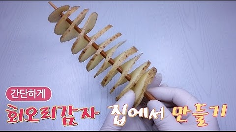 집에서 회오리감자 만들기! 기계없이 간단한 도구 사용