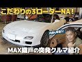 織戸学 - FD3S RX-7 レストモッド ノーマル外観に3ローターNAの超拘りの仕様は必見です!