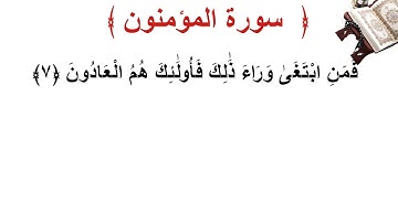 سورة المؤمنون الأية 7