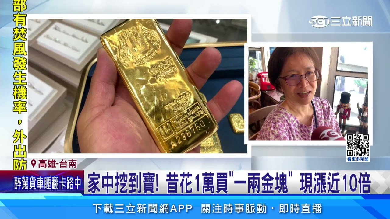 家中挖到寶！昔花1萬買「一兩金塊」 現漲近10倍｜三立新聞網 SETN.com