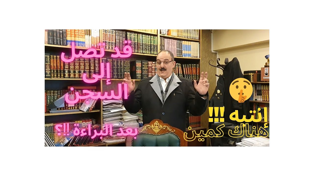 انتبه ... هناك كمين .. بعد البراءة !!!