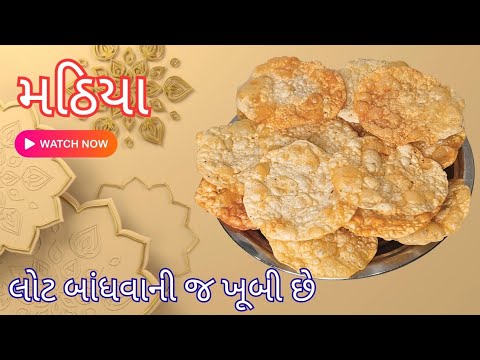 Pappu Mathiya મઠિયા બનાવાની પરફેક્ટ રીત લોટ બાંધવાની જ ખૂબી છે | mathiya recipe ...