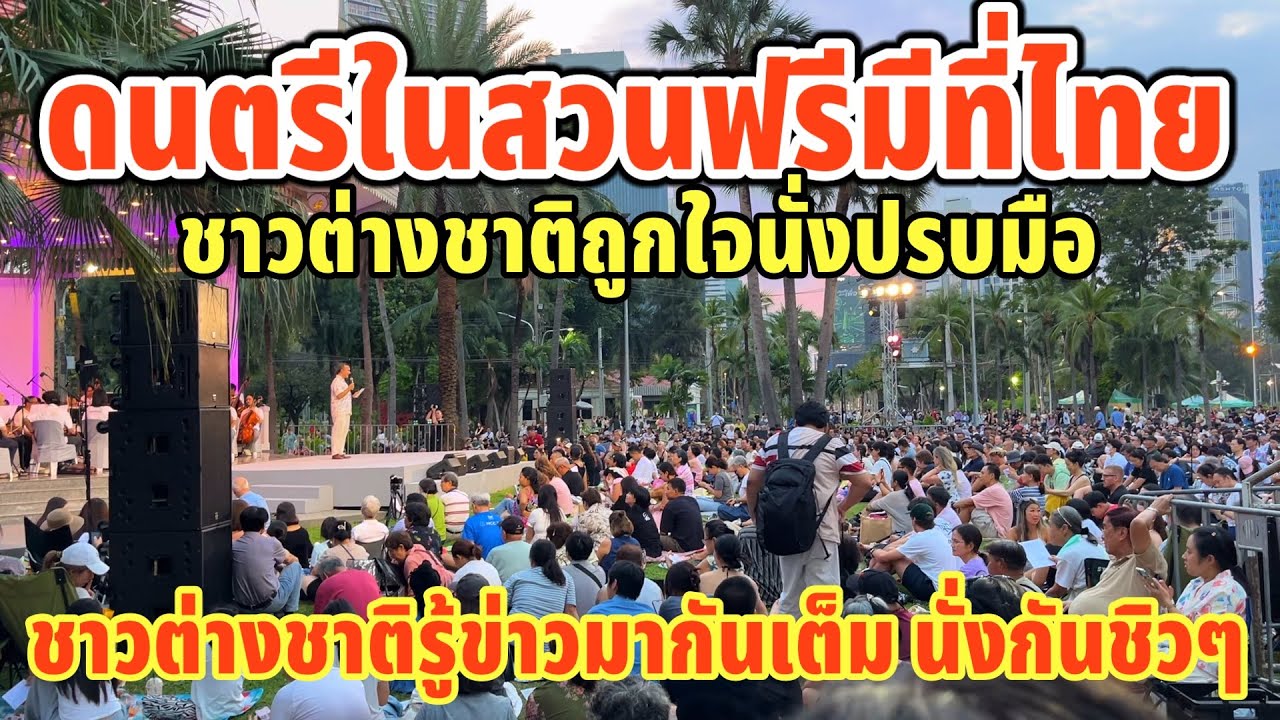 ดนตรีในสวนฟรีมีที่ไทยชาวต่างชาติถูกใจนั่งปรบมือต่างชาติรู้ข่าวมากันเต็ม นั่งกันชิวๆ