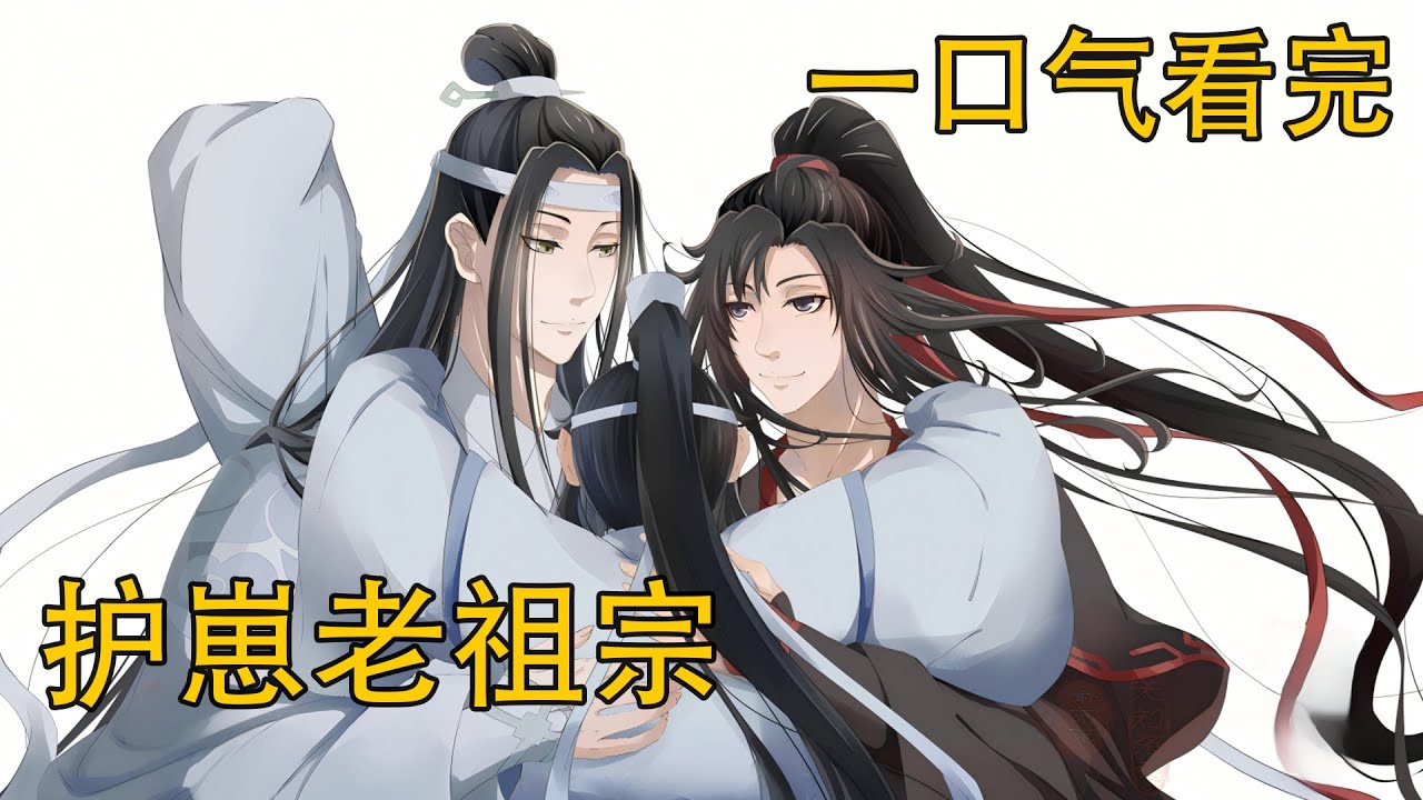一口氣看完《護崽老祖宗》：見過藍忘機的父母轉世之後，藍忘機沒有了心魔的束縛，修為增長的很快。