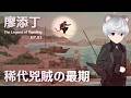 這個糊塗老人怎麼不相信我啊？廖添丁 - 稀代兇賊の最期 EP.03 ｜ The Legend of Tianding 【 #遊戲 】