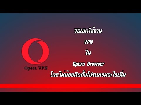 เปิดใช้งาน VPN ใน Opera browser