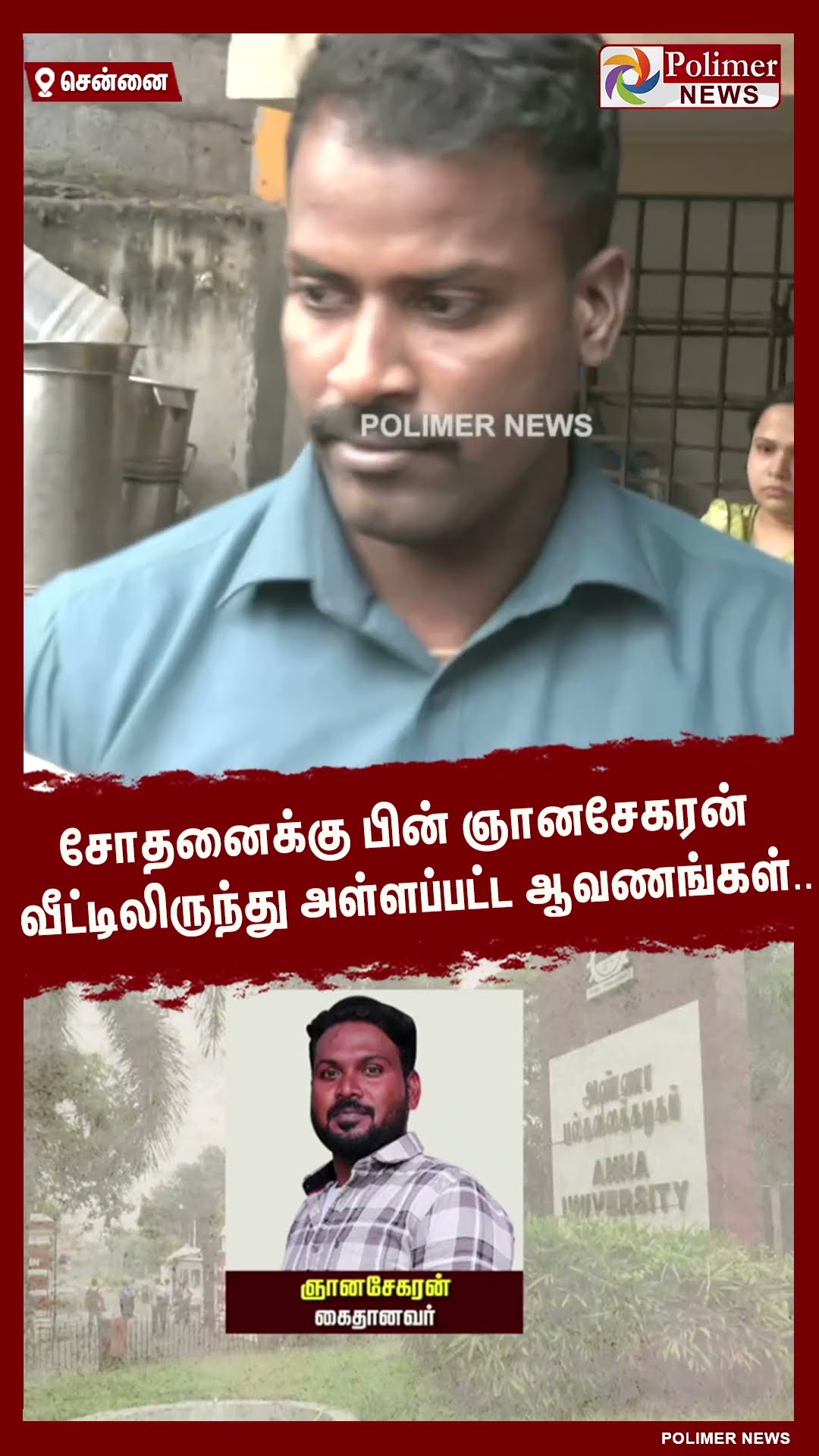சோதனைக்கு பின் ஞானசேகரன் வீட்டிலிருந்து அள்ளப்பட்ட ஆவணங்கள்.. #shorts | #annauniversity