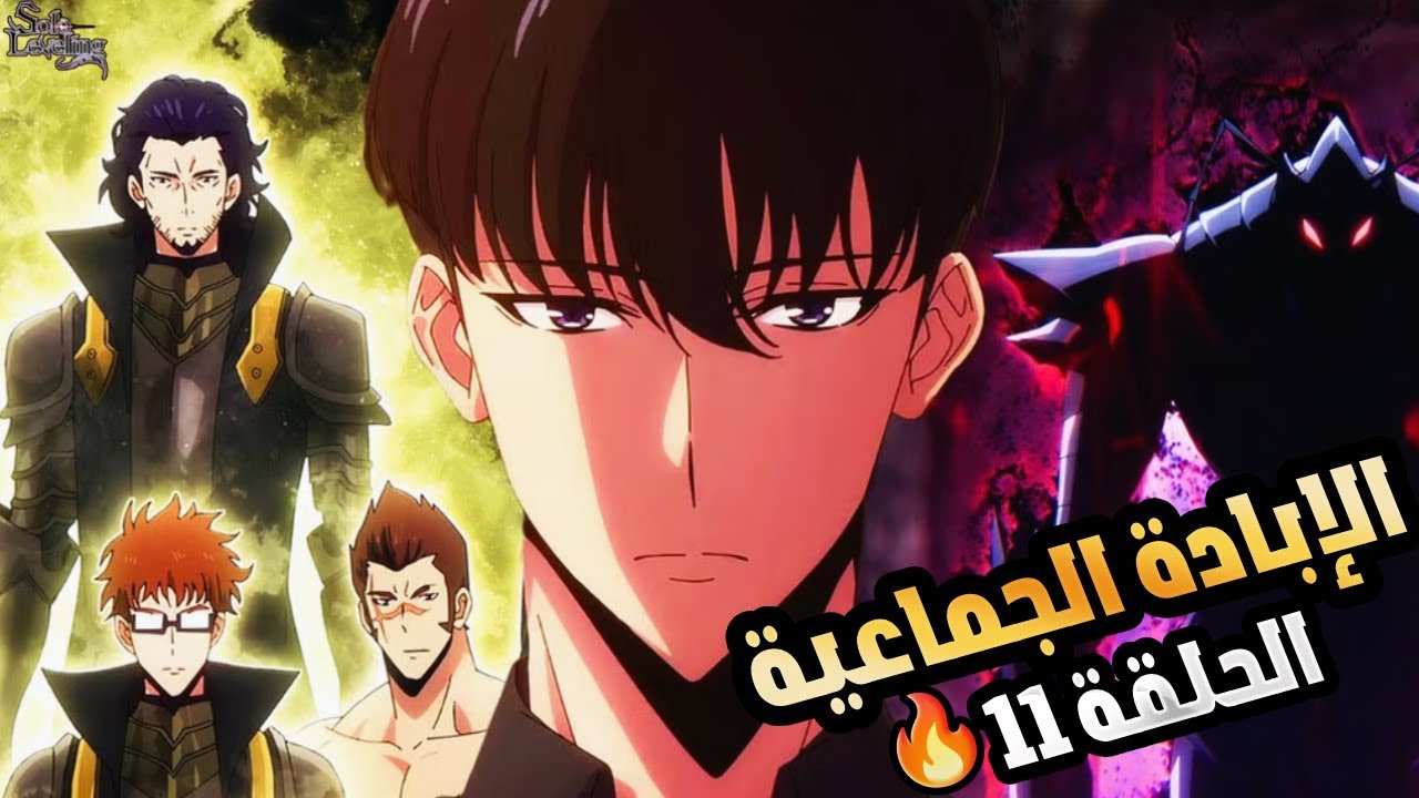 انطباعي عن الحلقة 11 من أنمي سولو ليفلينج الموسم الثاني 🔥 Solo Leveling