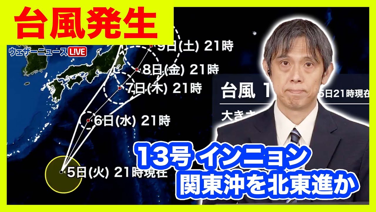 台風13号】台風13号（インニョン）発生 関東沖を北東進 進路次第で影響