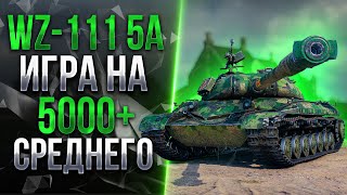 WZ-111 Model 5A - УТРЕННИЙ РАЗРЫВ РАНДОМА