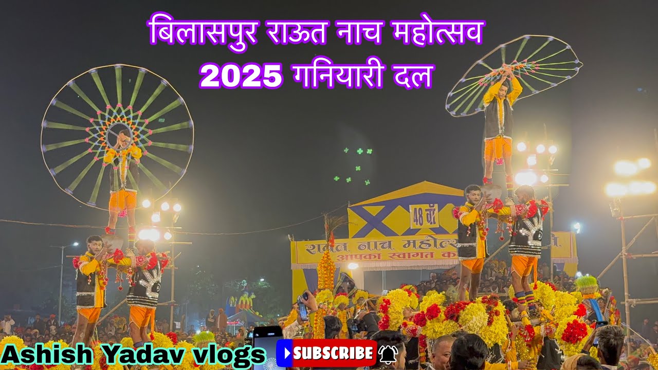 बिलासपुर राऊत नाच महोत्सव 2025 गनियारी दल ✨🥳