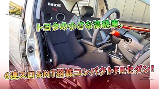 トヨタの小さな高級車、6連スロ＆MT搭載コンパクトFRセダン！ | 車の雑誌