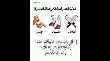 إن الذين يتلون كتاب الله وأقاموا الصلاة وأنفقوا .... سورة فاطر (29-30) - حالات واتس -القرآن الكريم