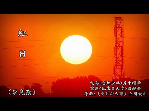 紅 日  (李克勤) (粵語) (電影 " 忽然少年 " 片中插曲) (高畫質 高音質)