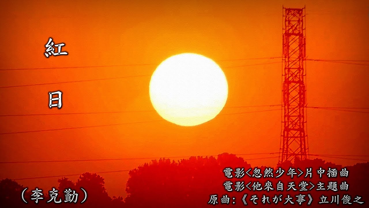 Watch 紅 日 (李克勤) (粵語) (電影 " 忽然少年 " 片中插曲) (高畫質 高音質) on YouTube Watch 紅 日 (李克勤) (粵語) (電影 " 忽然少年 " 片中插曲) (高畫質 高音質) on YouTube