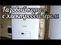 Газовый котел с электробойлером