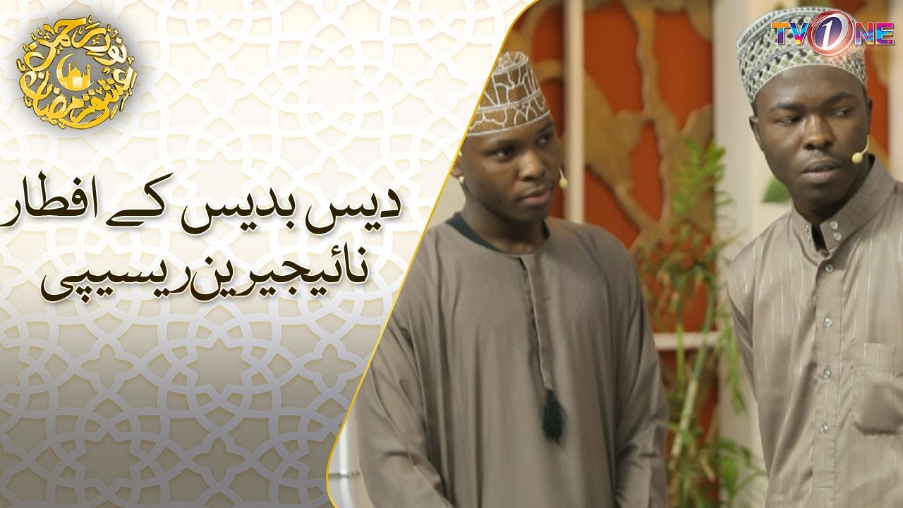 Des Bades Kay Iftar| Nigerian Recipe|16 Ramzan Transmission | Noor e Rehman Ishq Ramzan | Sanum Jung