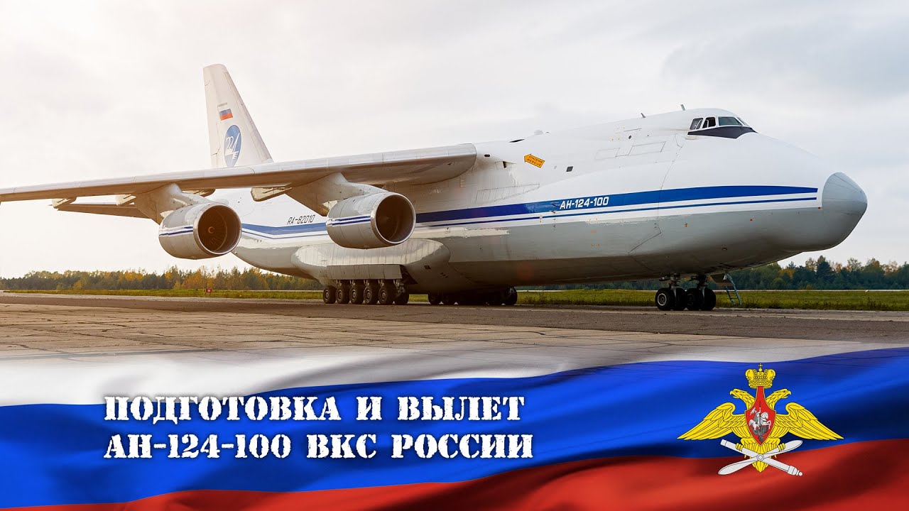 Самый большой cамолет ВКС РФ. Подготовка и вылет Ан-124-100 