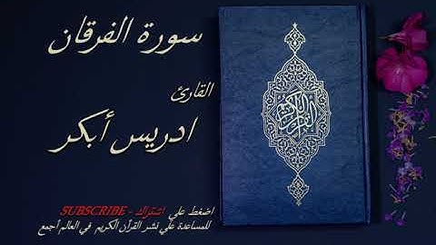 25 - سورة الفرقان كامله 💙💙 - الشيخ ادريس ابكر -قرأن كريم تلاوة تخشع منها القلوب