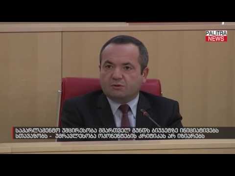საპარლამენტო უმცირესობა მმართველ გუნდს ბიუჯეტზე ინიციატივებს სთავაზობს