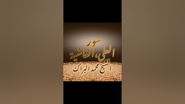 سوره العلى الغاشية للقارئ فضيلة الشيخ محمدالبراك @muhammeddraraas
