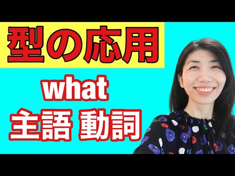 【型の応用①】「やりたいことをやる」what SV　5例文×10回＝50回音読♪