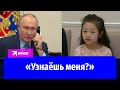 «Узнаёшь меня?»: Путин пообщался с девочкой, которой помог исполнить мечту