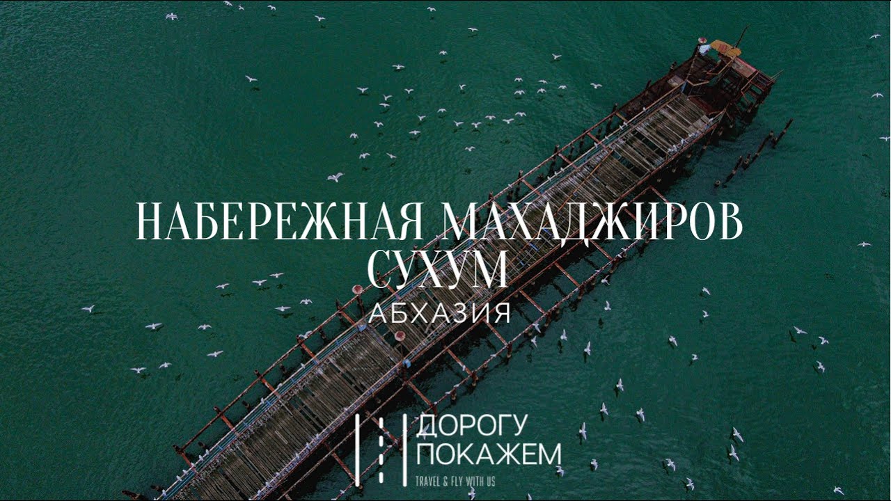 АБХАЗИЯ. Набережная Махаджиров. Сухум - YouTube