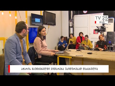 აჭარის მაუწყებელში ვითარება უკიდურესად დაძაბულია