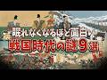 【総集編】眠れなくなるほど面白い戦国時代の謎9選【ゆっくり解説】part55