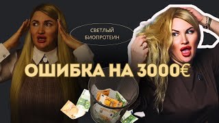 ВСЯ ПРАВДА про БИОПРОТЕИНОВЫЕ ВОЛОСЫ Светлые . Мой опыт и ошибки / Секреты выбора