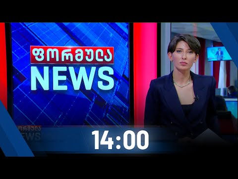 ფორმულა NEWS 14:00 საათზე - 20 ოქტომბერი