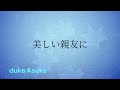 美しい親友に デューク・エイセス