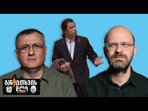 რეაქცია NDI-ის გამოკითხვის შედეგებზე - განკითხვის დღე!