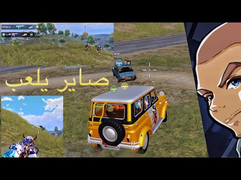 بش اكثر من تيم شني صار ما عرف بس غسل ولبس شاهد شني يكوال من