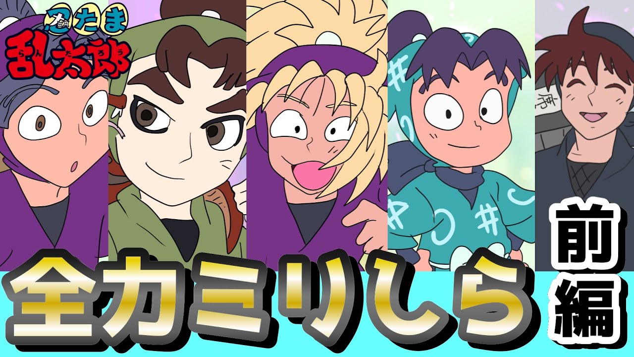 【忍たま】初見時のミリしら難しいし爆笑すぎたwwww（妄想）