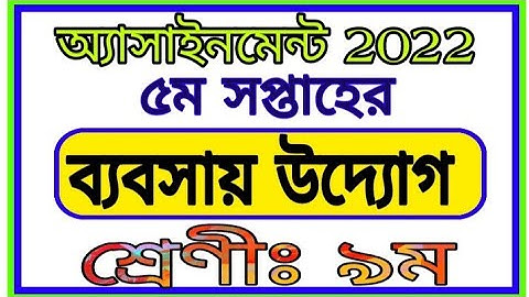 Class 9 5th Week Assignment Business Ventures || নবম শ্রেণীর ৫ম সপ্তাহের ব্যবসায় উদ্যোগ এসাইনমেন্ট