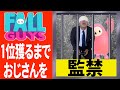 【フォールガイズ】1位獲るまで監/禁されるおじさん。【生配信/きしたかの】