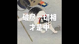 201805 破尽一切相才是中25556