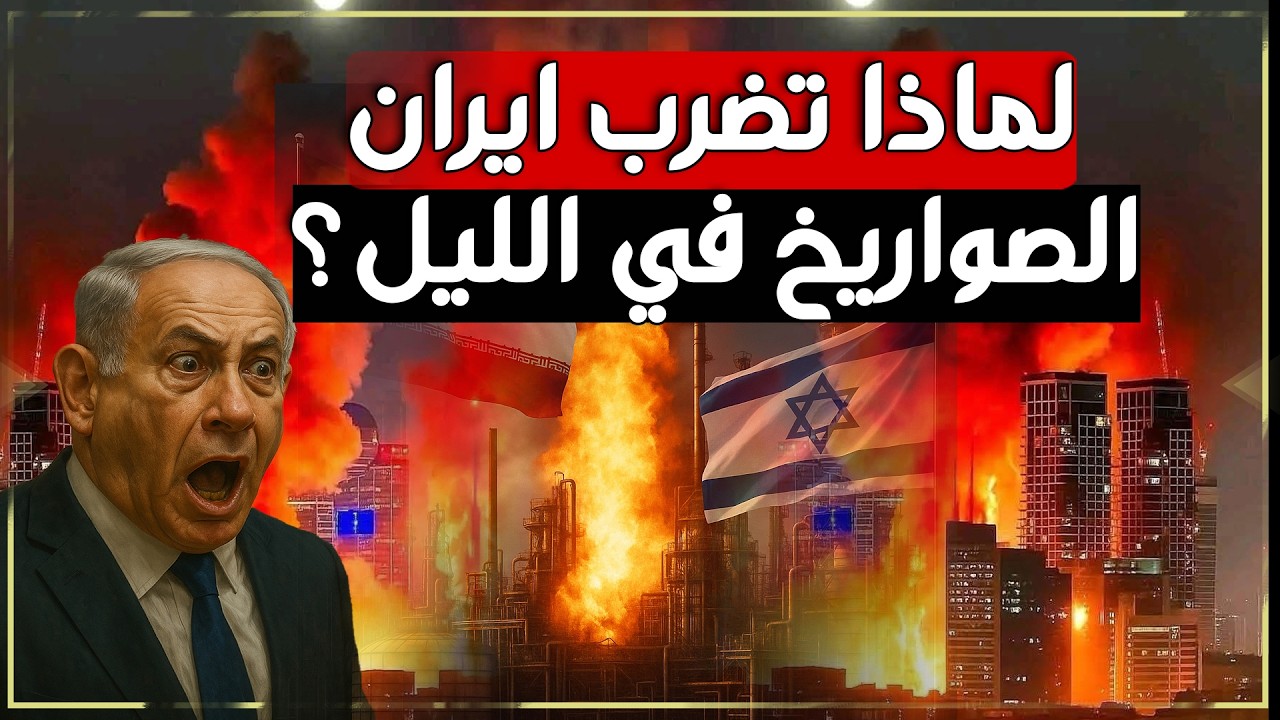 لماذا تضرب إيران صواريخها ليلاً على اسرائيل؟ السر العسكري وراء الهجمات الليلية