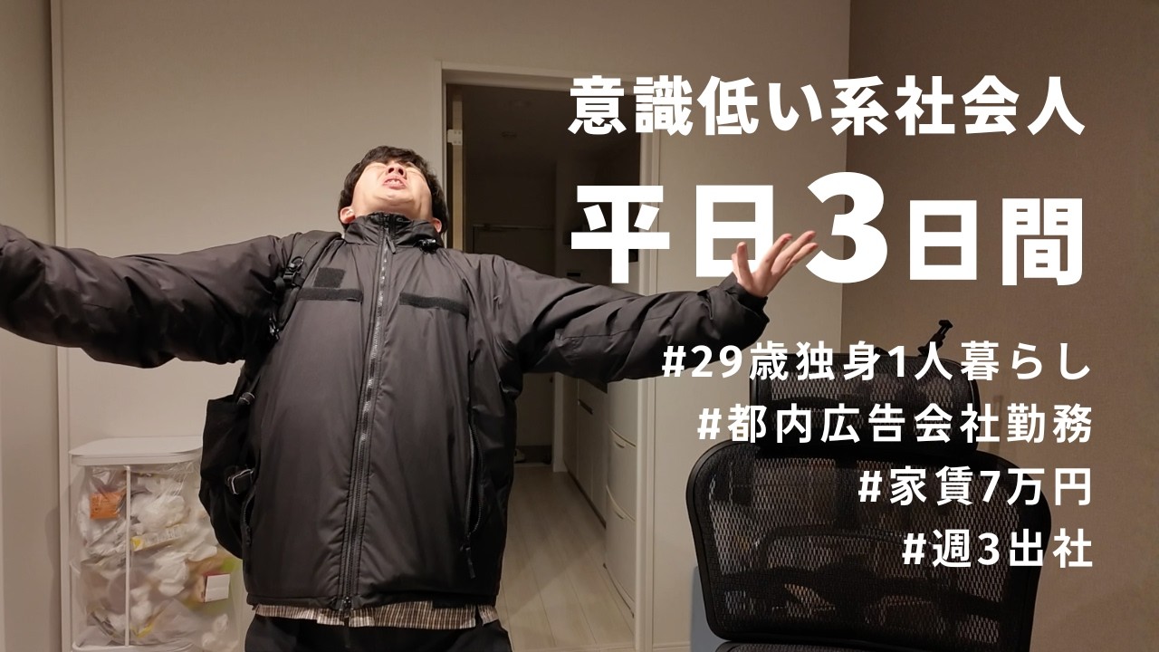 【社会人Vlog】泣く泣く3日連続で出社する平日｜新しいふりかけ｜思い出こそ財産｜ラジオの奨め｜実は甘党｜部屋の嫌いなところ｜29歳一人暮らし独身男