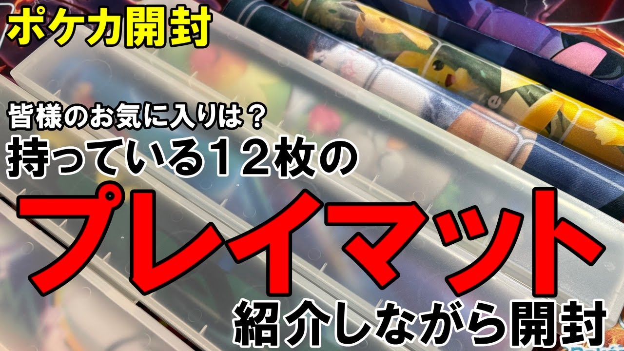 Pokémon Card Unboxing] How many playmats do you have? Introducing