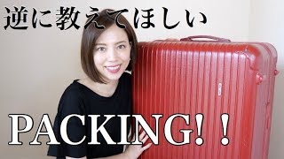 初めてパッキング動画やってみた！【持ち物とか方法とかゆる〜くお話ししながら♡】