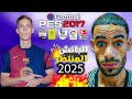 أصغر باتش تحويل بيس 2017 إلى بيس 2025 بحجم 2 جيجا فقط 