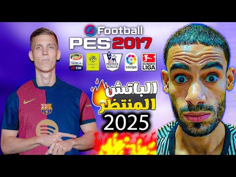 أصغر باتش تحويل بيس 2017 إلى بيس 2025 بحجم 2 جيجا فقط