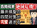 ノーマル四間飛車絶滅の危機!?藤井棋聖の四間対策が完璧すぎる…