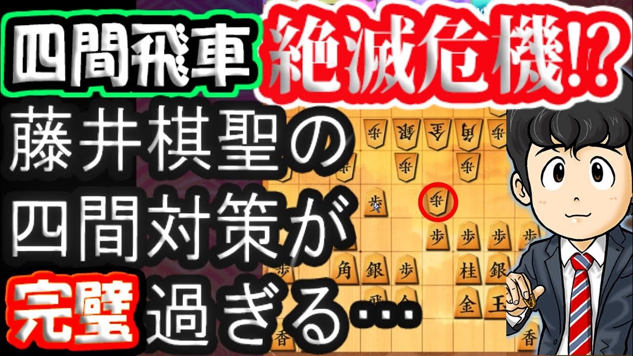 ノーマル四間飛車絶滅の危機!?藤井棋聖の四間対策が完璧すぎる… - YouTube
