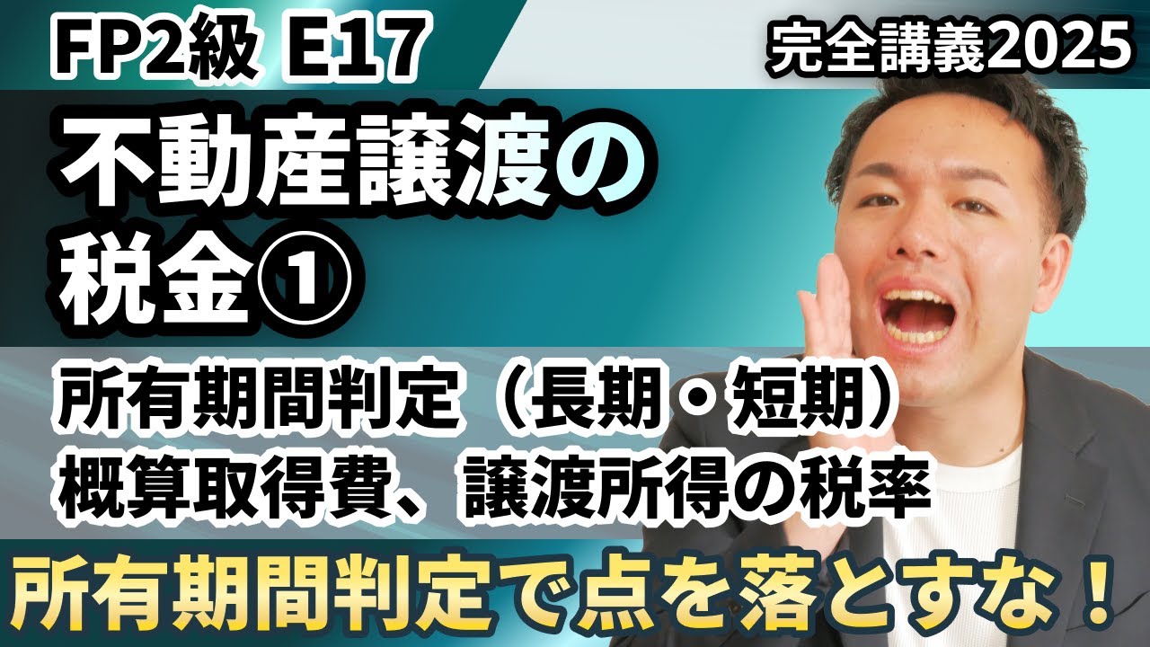 【FP2級】所有期間や概算取得費はここがひっかけ問題！不動産の譲渡の税金をわかりやすく（完全E17）