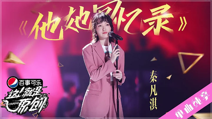 【单曲纯享】秦凡琪 《他她回忆录》 【这!就是原创S1】EP11 王嘉尔|萧敬腾|陈粒 1080P 无损音质 Chuang - 天天要闻