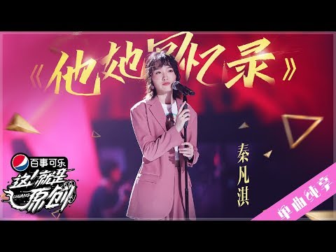 【单曲纯享】秦凡琪 《他她回忆录》 【这!就是原创S1】EP11 王嘉尔|萧敬腾|陈粒 1080P 无损音质 Chuang
